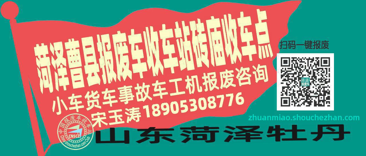 菏泽曹县报废车收车站砖庙收车点